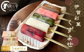 伊賀彩菓　くずよせ　５種類１４本箱入り krsk0001
