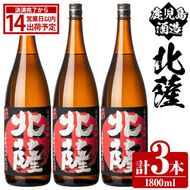 鹿児島酒造「北薩」(1800ml×3本) 国産 芋 黄金千貫 紅さつま 本格焼酎 芋焼酎 お酒 アルコール 父の日 贈答用 ギフト 1升瓶 一升瓶【鹿児島酒造】akn009-09