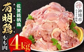 佐賀県産有明鶏 モモ4kg(2000g×2) 【佐賀県産 鶏肉 鶏モモ 有明鶏 ブランド鶏】(H081105)