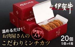 伊賀牛入りお肉屋さんのこだわりミンチカツ（温めるだけ）20個（5個×4箱） nzst0016