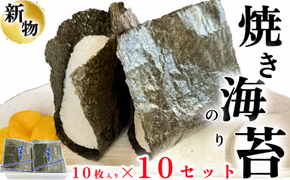 新海苔 先行予約 岬だよりの＜知多半島産＞焼き海苔 100枚(10枚入り×10セット)