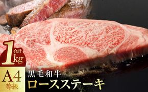 mrz0449 【スピード発送】黒毛和牛 A4等級 ロースステーキ 4枚 総量 1kg【氷温熟成×極味付け】