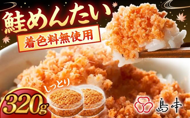 【博多辛子明太子の島本】しっとり鮭めんたい160ｇ×2個《築上町》【株式会社島本食品】[ABCR039]