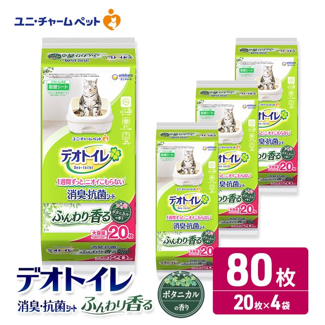 ユニ・チャーム ペットシーツ [ デオトイレ 消臭・抗菌 シート ボタニカル 20枚×4 ]