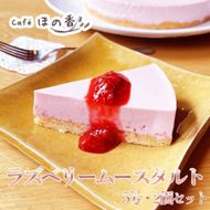 27-83 Cafe ほの香のラズベリームースタルト5号・2個セット