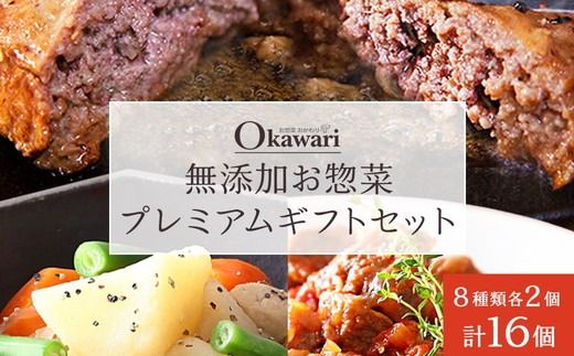 無添加お惣菜のプレミアムギフトセット/8種類各2個のセット 一人暮らし 冷凍 レトルト 電子レンジ 湯せん 詰め合わせ 長期保存 備蓄 和食 おかず 時短 贈り物 ハンバーグ 牛すじ ポトフ とりじゃが