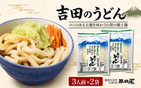 DX025　吉田のうどん　3人前平袋 ×2パック(3人前×2パック）