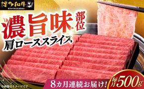 【全8回定期便】A4ランク以上 博多和牛 肩ロース薄切り 500g《築上町》【久田精肉店】[ABCL136]