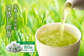 深蒸し煎茶ティーバッグ(40個入×2袋)〈お茶 茶 煎茶 緑茶 深蒸し茶 深むし 宇治 京都 ティーバッグ 加工食品〉 