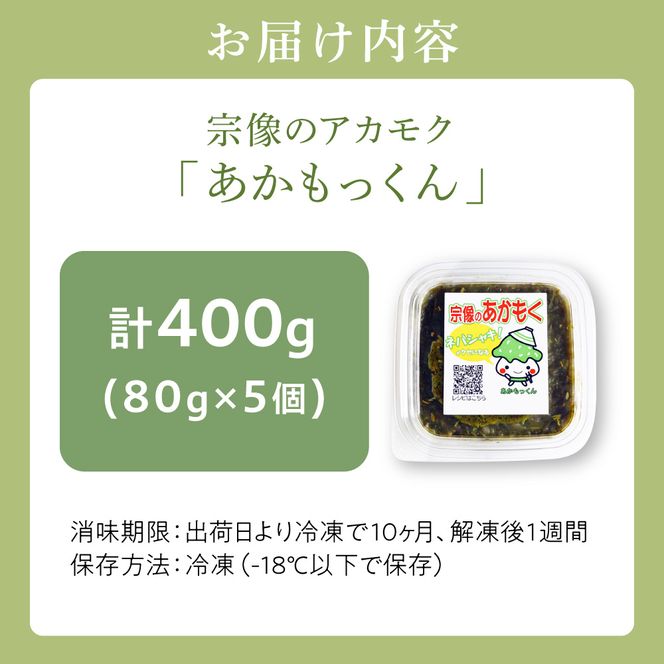 【翌営業日までに発送】宗像のアカモク「あかもっくん」400g(80g×5個)【マサエイ水産加工】_HA0440