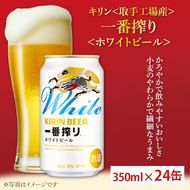 キリン〈取手工場産〉一番搾りホワイトビール（350ml）×24缶ケース | KIRIN 麒麟 ビール 一番搾り ホワイトビール 茨城県 取手市（AC016-2）