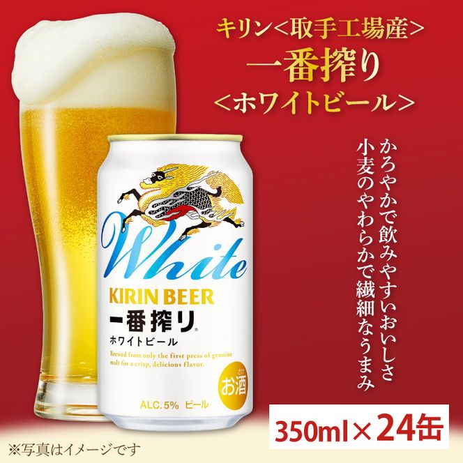 キリン〈取手工場産〉一番搾りホワイトビール（350ml）×24缶ケース | KIRIN 麒麟 ビール 一番搾り ホワイトビール 茨城県 取手市（AC016-2）