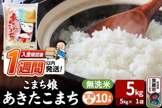 令和8年産新米《定期便10ヶ月》『こまち娘』あきたこまち 無洗米（5kg×1袋）吉運商店 秋田県 男鹿市 お米 お弁当 おにぎり [新米 米 こめ コメ 無洗米 あきたこまち 秋田県 男鹿市 5kg]|23_ysu-130510