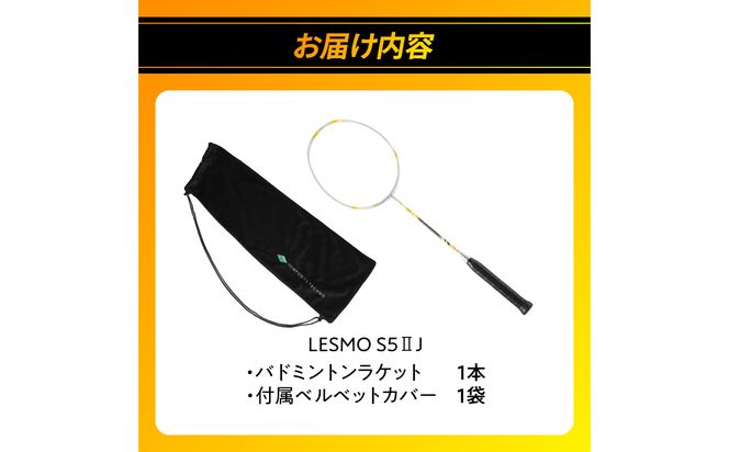 【R17026】バドミントンラケット S5II J（エスゴーツージェイ）