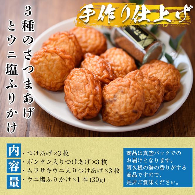 手づくり！つけあげ(合計9枚)とウニ塩ふりかけ(1本) 鹿児島県 国産 九州産 特産品 さつまあげ ぼんたん うに 雲丹 エソ 魚 加工品【福美丸水産】akn033-15