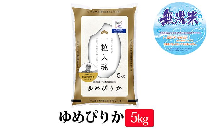 【2025年産米】6ヵ月 定期便 銀山米研究会の無洗米＜ゆめぴりか＞5kg　ご飯 ライス 白米 ブランド米 おにぎり お弁当 北海道産 産地直送 ご飯 時短 朝ごはん 夜ごはん 昼ごはん [株式会社 松原米穀]