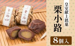 皇室献上銘菓　栗小路 8個入 和菓子 ようかん 羊羹 栗蒸し羊羹 渋皮栗使用 