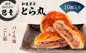 パイ饅頭　とら丸　10個入り 和菓子 おまんじゅう こしあん くるみ お土産 ギフト お菓子 お茶請け 和洋折衷 郷土 