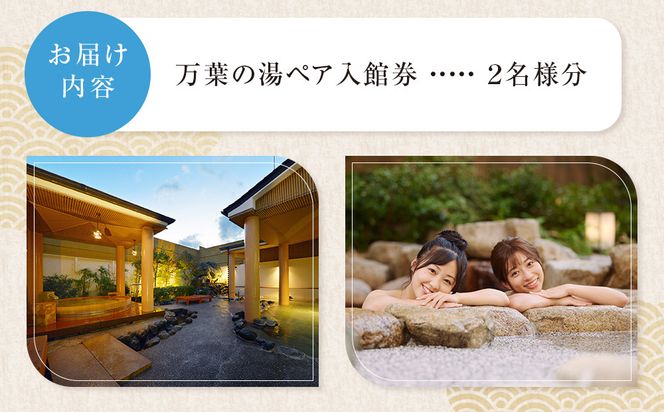 【1人でもペアでも利用可】小田原お堀端　万葉の湯ペア入館券【ペア入館券 入館券　2名様分　お2人様 旅行 温泉 日帰り 小田原駅近 キッズランド 24時間営業 年中無休 休息 プレゼント 家族 ファミリー 露店風呂 神奈川県 小田原市 】 142069_AK001