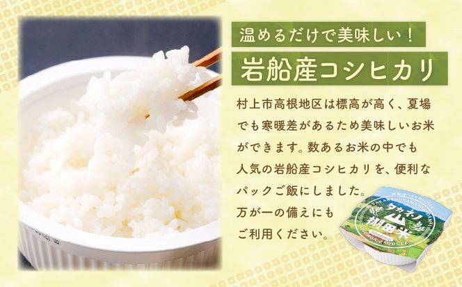 新潟県村上市岩船産　棚田米コシヒカリパックごはん(150ｇ×10個) 　1011001
