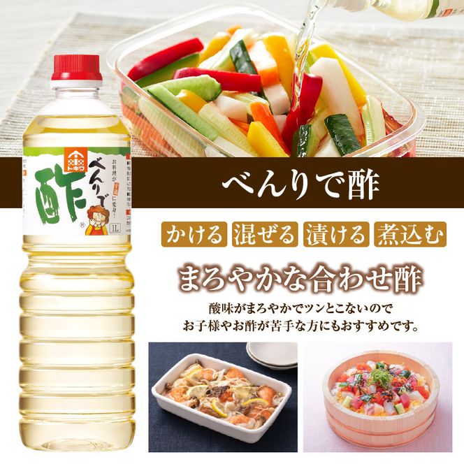 【トキワ Jセット 1L×6本 べんりで酢1L×3本 なんでもごたれ1L×3本】 べんりで酢 お酢 酢の物 寿司飯 甘辛料理の味付け 煮物 肉じゃが きんぴらごぼう すき焼き 照り焼き 大人気 香美町 香住 兵庫県 トキワ 27000円 16-22