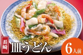 AK004 長崎皿うどん 6食 [ 皿うどん 麺 細めん パリパリ麺 パリパリ 簡単調理 簡単 国産 杉村屋 長崎県 島原市 ]