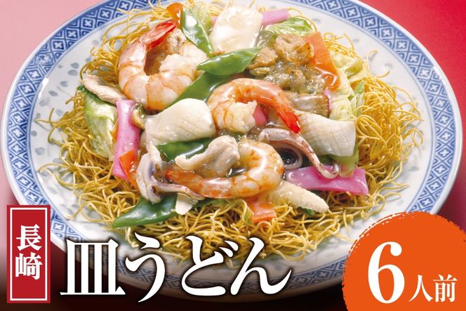 AK004 長崎皿うどん 6食 [ 皿うどん 麺 細めん パリパリ麺 パリパリ 簡単調理 簡単 国産 杉村屋 長崎県 島原市 ]