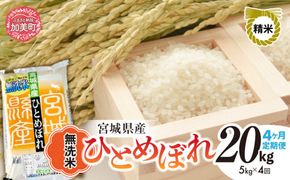 【4回定期便】R7 宮城県産 ひとめぼれ 無洗米 5kg×4回 [ 宮城県 加美町 菅原精米 ] 米 こめ コメ ご飯 sw-hb05-mu-t4-r7