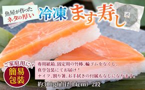 冷凍ます寿し2段【本州のみ発送】 | 鱒 マス 寿司 鮨 すし ますずし 真空パック 620g