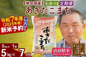 令和7年産《定期便7ヶ月》秋田県産 あきたこまち 5kg【7分づき】(5kg小分け袋) 2025年産 お届け時期選べる お届け周期調整可能 隔月に調整OK お米 おおもり [おおもり 秋田 お米 あきたこまち 米どころ 東北 北秋田市 定期便 毎月お届け]|oomr-40307