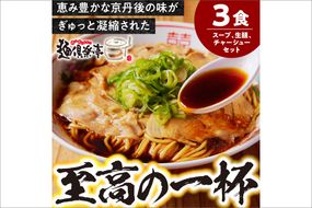 丹後黒醤油ラーメン　（3人前）　麺倶楽亭　MK00001