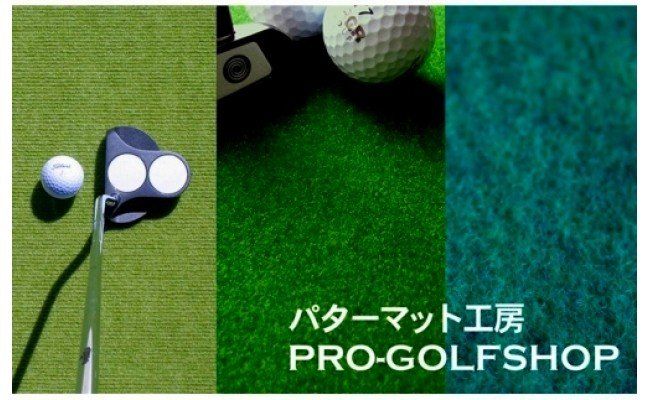 PGS125　ゴルフ練習・3枚組パターマット（90cm×4m・標準SUPERBENT&高速BENTTOUCH&最高速EXPERTの3枚、距離感マスターカップ2枚、まっすぐぱっと1枚、トレーニングリング付き）【TOSACC2019】〈高知市共通返礼品〉