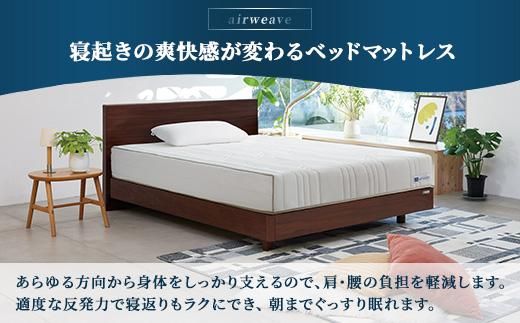エアウィーヴ ベッドマットレス S4.0p シングル ｜ airweave おすすめ マットレス 寝具 睡眠 快眠 ベッドマットレス エアウィーブ air weave