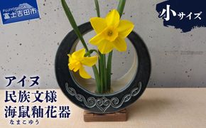 アイヌ民族文様海鼠釉花器（小） 花器 木製台座 剣山付き 花瓶 フラワーベース 雑貨 山梨  富士吉田