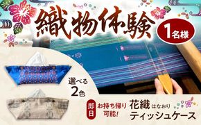 織物製作体験 「経浮花織ティッシュケースコース」 工芸体験 チケット 織物体験 沖縄旅行 アクティビティ 沖縄市 / FABRIC SHOP MINAMI[BCCS016]