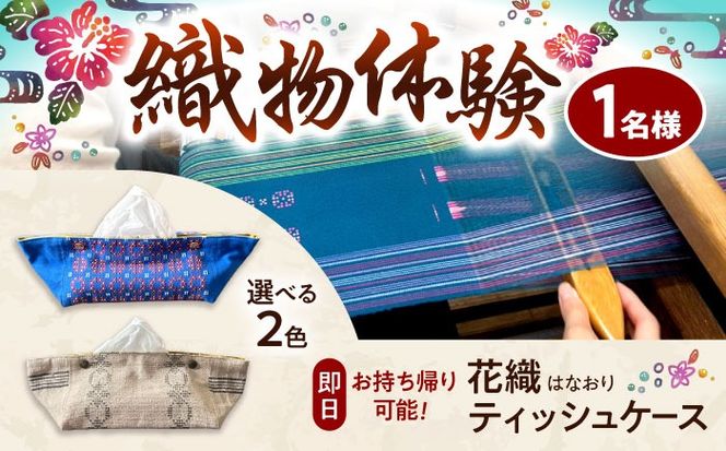 織物製作体験 「経浮花織ティッシュケースコース」 工芸体験 チケット 織物体験 沖縄旅行 アクティビティ 沖縄市 / FABRIC SHOP MINAMI[BCCS016]