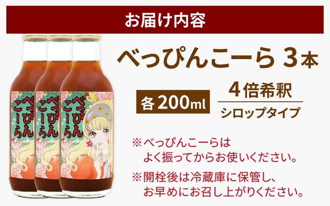 べっぴんこーら（クラフトコーラ）　3本 | 清涼飲料水 コーラ 濃縮 ノンカフェイン ミネラル スパイス