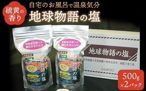 入浴で健康「地球物語の塩」500g×2パック ※離島への配送不可