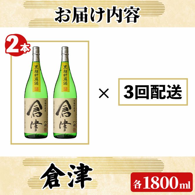 ＜定期便・全3回(連続)＞「倉津」 (1800ml×2本×3回) 国産 鹿児島県産 阿久根市産 芋焼酎 お酒 アルコール 晩酌 黒麹 水割り お湯割り ロック 父の日 贈答用 ギフト 鹿児島酒造 定期便 頒布会 【齊藤商店】akn020-54