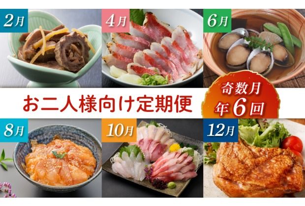 初音の定期便!!偶数月年6回お届け[お二人様向け]6回定期便 おふたり向け 簡単調理 惣菜 おかず 晩ごはん 送料無料