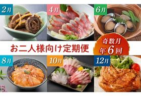 初音の定期便！！偶数月年６回お届け【お二人様向け】６回定期便 おふたり向け 簡単調理 惣菜 おかず 晩ごはん 送料無料