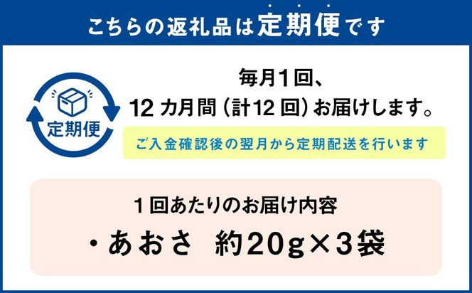 【12回定期便】あおさ 約20g×3袋 計60g あおさのり 海苔 のり あおさ海苔 アオサノリ 青さのり 乾燥 海藻 みそ汁 お味噌汁 お吸い物 定期 定期便 熊本県 上天草市