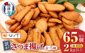 a10-546　訳あり 焼津産さつま揚げ5袋セット[合計2kg以上]