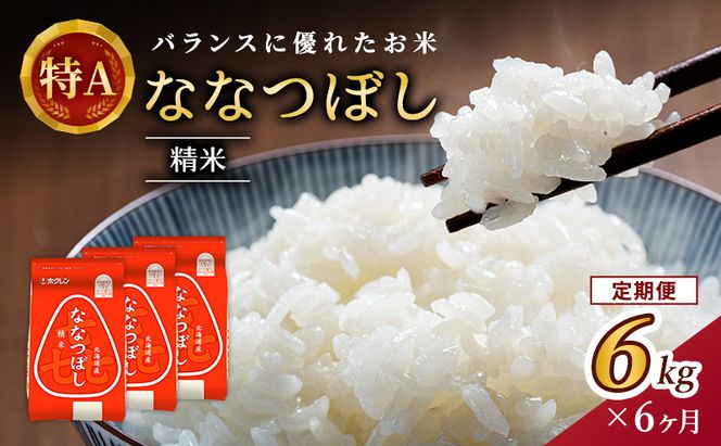 6ヵ月 定期便 (精米6kg)ホクレン喜ななつぼし(精米2kg×3袋) 北海道米 お米 白米 ごはん ご飯 ライス 和食 炭水化物 主食 おにぎり お弁当 ほど良い粘り 豊かな甘み つややか 特A [JA新おたる] 