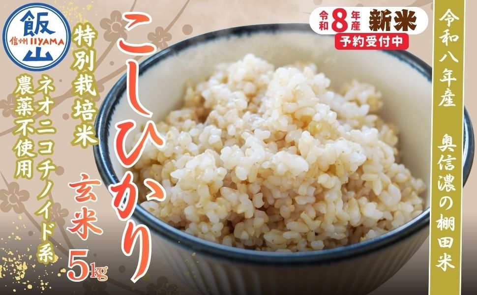 [令和8年産 新米] 特別栽培米 こしひかり 玄米 5kg 『奥信濃の棚田米 実の里』(Ck-004)