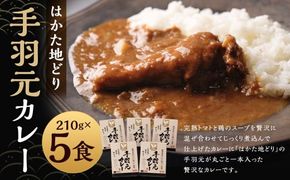 はかた地どり カレーギフト 5人前 （210g×5パック） 合計1050g はかた 地どり 地鶏 博多 手羽 手羽元 レトルト カレー 常温 九州 福岡県 嘉麻市
