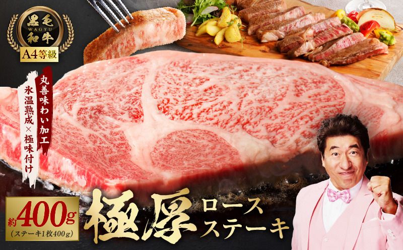 mrz0093 黒毛和牛A4等級 極厚 ロースステーキ 400g 1枚カット[氷温熟成×極味付け]