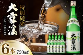 日本酒 大雪渓 特別純米酒 720mL 6本 [大雪渓酒造 長野県 池田町 48110911] 酒 お酒 辛口 信州 安曇野 地酒 蔵元 家飲み 定番 晩酌