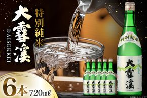日本酒 大雪渓 特別純米酒 720mL 6本 [大雪渓酒造 長野県 池田町 48110911] 酒 お酒 辛口 信州 安曇野 地酒 蔵元 家飲み 定番 晩酌