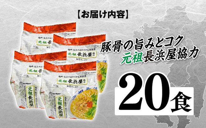 元祖長浜屋協力　豚骨ラーメン２０食セット（５食×４袋）≪築上町≫【株式会社マル五】[ABCJ151]
